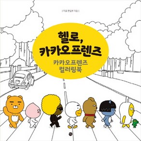 헬로 카카오프렌즈:카카오프렌즈 컬러링북, 미호, 미호 편집부