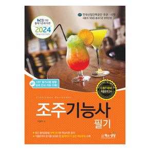 2024 조주 기능사 필기, 책과상상