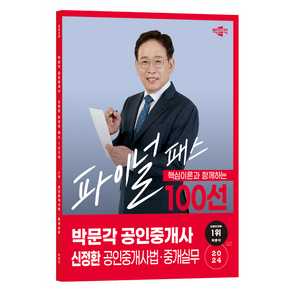 2024 박문각 공인중개사 : 신정환 파이널 패스 100선 2차 공인중개사법 · 중개실무