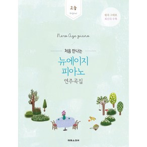 처음 만나는 뉴에이지 피아노 연주곡집: 고급:Original