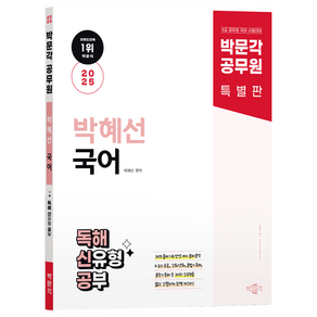 2025 박문각 공무원 박혜선 국어 독해 신유형 공부