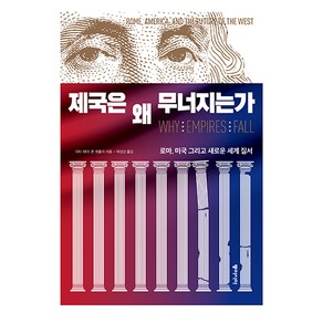 제국은 왜 무너지는가