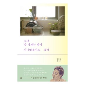 [달]그냥 밥 먹자는 말이 아니었을지 몰라, 달, 양희경