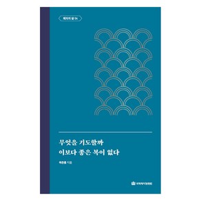 [국제제자훈련원(DMI.디엠출판유통)]무엇을 기도할까 / 이보다 좋은 복이 없다 : 제자의 삶 4 - 옥한흠 전집 주제 10, 국제제자훈련원(DMI.디엠출판유통)