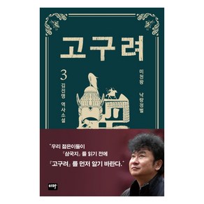 고구려 3: 낙랑정벌:김진명 역사소설