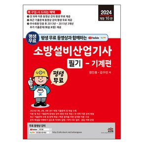 평생 무료 동영상과 함께하는 소방설비산업기사 필기 : 기계편 개정 16판