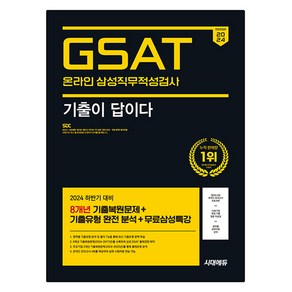 2024 하반기 All-New 기출이 답이다 삼성 온라인 GSAT 8개년 기출 + 무료삼성특강 전면개정판, 시대에듀