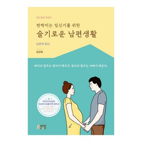 반짝이는 임신기를 위한 슬기로운 남편생활:남편의 임신