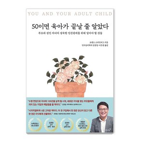 50이면 육아가 끝날 줄 알았다:부모와 성인 자녀의 성숙한 인간관계를 위해 알아야 할 것들