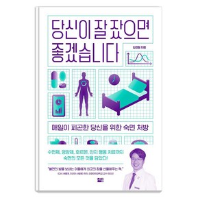 당신이 잘 잤으면 좋겠습니다:매일이 피곤한 당신을 위한 숙면 처방, 세종서적, 김경철