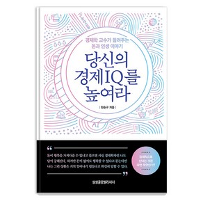 당신의 경제 IQ를 높여라:경제학 교수가 들려주는 돈과 인생 이야기, 한순구, 삼성글로벌리서치