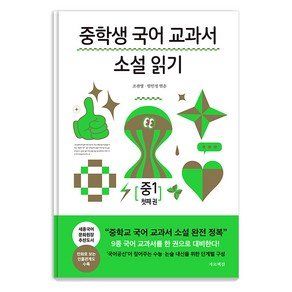 [가로책길]중학생 국어 교과서 소설 읽기 중1 첫째 권