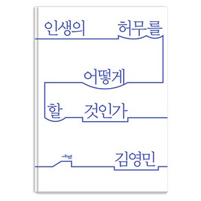 인생의 허무를 어떻게 할 것인가, 김영민, 사회평론아카데미