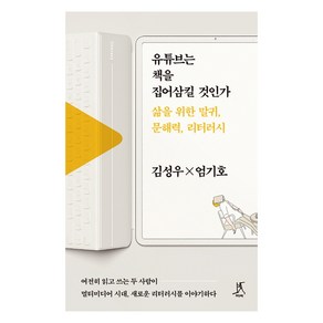 유튜브는 책을 집어삼킬 것인가:삶을 위한 말귀 문해력 리터러시