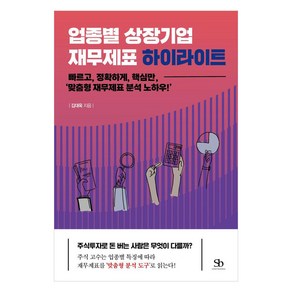 업종별 상장기업 재무제표 하이라이트:빠르고 정확하게 핵심만 ‘맞춤형 재무제표 분석 노하우!’, 김대욱, 스마트비즈니스