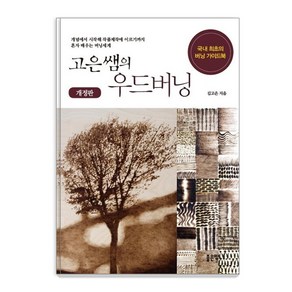 [좋은땅]고은쌤의 우드버닝 (개정판), 좋은땅, 김고은