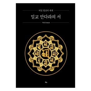 밀교 만다라의 서:비밀 법장의 세계, 맑은샘, 무동금강