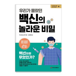 우리가 몰랐던 백신의 놀라운 비밀:백신의 탄생에서 접종까지