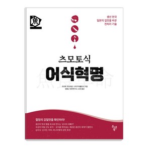 츠모토식 어식혁명:생선 천국 일본의 입맛을 바꾼 전처리 기술, 두앤북, 츠모토 미츠히로나이가이출판사