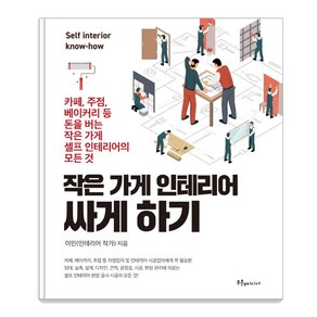 작은 가게 인테리어 싸게 하기, 푸른e미디어, 이민