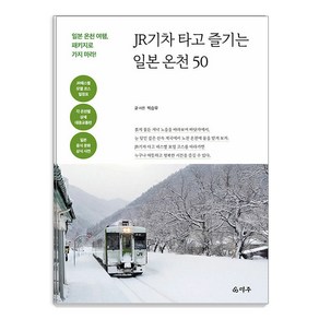 [덕주]JR기차 타고 즐기는 일본 온천 50 : 일본 온천 여행 패키지로 가지 마라!