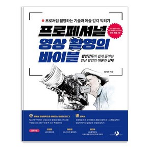 프로페셔널 영상 촬영의 바이블:촬영감독이 쉽게 풀어쓴 영상 촬영의 이론과 실제, 골든래빗(주), 장기혁