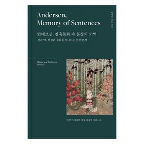 [리텍콘텐츠]안데르센 잔혹동화 속 문장의 기억 : 선과 악 현실과 동화를 넘나드는 인간 본성 (양장)