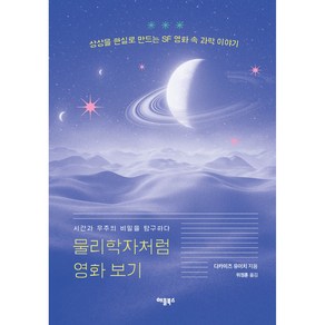 물리학자처럼 영화 보기:시간과 우주의 비밀을 탐구하다