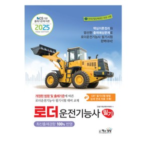 2025 로더운전기능사 필기, 건설기계교육아카데미(저), 책과상상