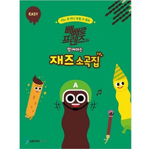 빼빼로 프렌즈와 함께하는 재즈 소곡집 EASY