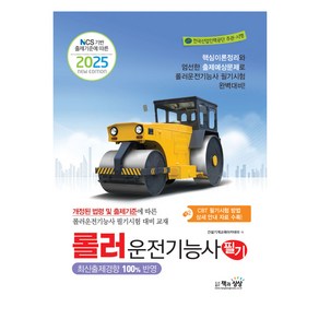 2025 롤러운전기능사 필기NCS 기반 출제기준에 따른, 책과상상