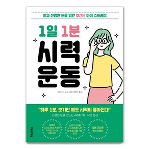 [포레스트북스]1일 1분 시력 운동