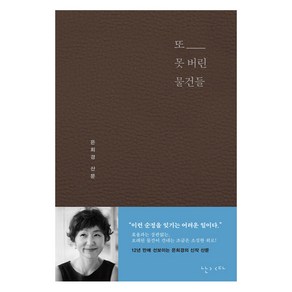 [난다]또 못 버린 물건들 : 은희경 산문집 (양장), 난다