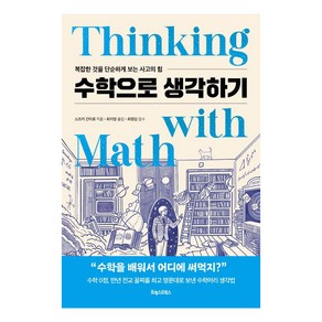 [포레스트북스]수학으로 생각하기 : 복잡한 것을 단순하게 보는 사고의 힘, 스즈키 간타로, 포레스트북스