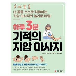 하루 3분 기적의 지압 마사지:내 몸을 스스로 치유하는 지압 마사지의 놀라운 비밀!