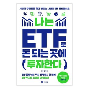 나는 ETF로 돈 되는 곳에 투자한다: 시장의 주인공을 찾아 만드는 나만의 ETF포트폴리오, 경이로움, 김수정