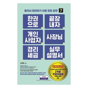 [지식만들기]한 권으로 끝장내자 개인사업자 사장님 경리세금 실무설명서 - 혼자서 따라하기 쉬운 모든 업무 7, 지식만들기, 손원준