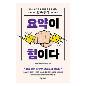 [포레스트북스]요약이 힘이다 : 최소 시간으로 최대 효율을 내는 압축 공식, 포레스트북스, 사이토 다카시