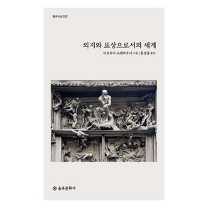 을유문화사 (주) 의지와 표상으로서의 세계(을유사상고전)