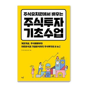 주식유치원에서 배우는 주식투자 기초수업:계좌개설 주식매매부터 차트분석과 기업분석까지 주식투자의 A to Z