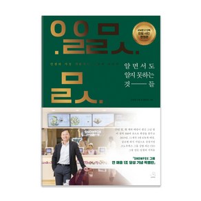 알면서도 알지 못하는 것들(리커버 에디션):가장 기본적인 소망에 대하여