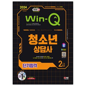 2024 SD에듀 Win-Q 청소년상담사 2급 단기합격, 시대고시기획, SD 청소년상담사 수험연구소 편저