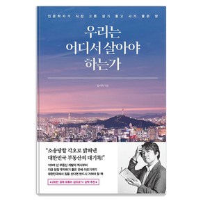 우리는 어디서 살아야 하는가:인문학자가 직접 고른 살기 좋고 사기 좋은 땅, 포레스트북스, 김시덕