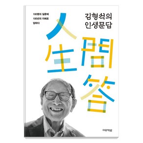 김형석의 인생문답:100명의 질문에 100년의 지혜로 답하다