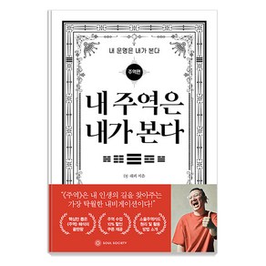 [소울소사이어티]내 주역은 내가 본다 : 주역편 - 내 운명은 내가 본다, 소울소사이어티