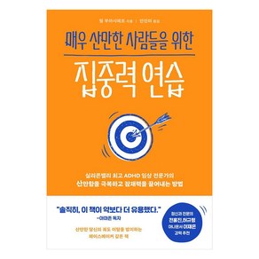 매우 산만한 사람들을 위한 집중력 연습