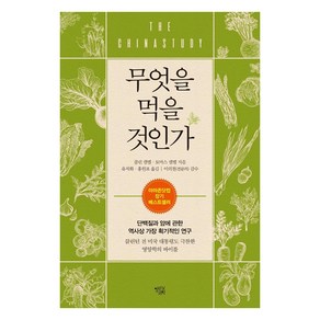 [열린과학]무엇을 먹을 것인가 : 단백질과 암에 관한 역사상 가장 획기적인 연구 (개정판)