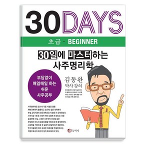 30일에 마스터하는 사주명리학:부담없이 매일매일 하는 쉬운 사주공부