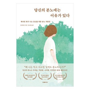 [더페이지]당신의 분노에는 이유가 있다 : 툭하면 화가 나는 당신을 위한 분노 처방전