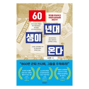 60년대생이 온다, 비아북, 김경록